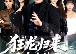 【狂龙归来，一身疤痕被曝光】73集短剧在线免费观看无广告