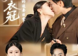 【烈焰衣冠：总裁的追妻日常】73集全网短剧免费在线看