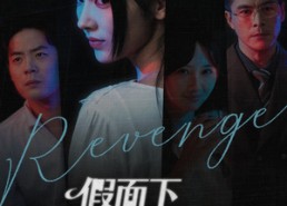 【假面下的反击】60集免费短剧全集轻松看