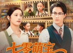 【七零萌宝我的家教超凶哒】83集短剧免费完整观看