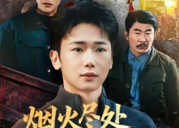 【烟火尽处见人心】70集短剧免费全集在线赏剧