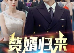 【赘婿归来】101集短剧免费全集即点即看