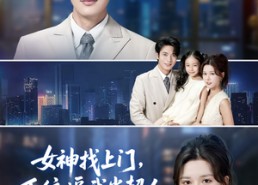 【女神找上门，系统逼我当超人】80集短剧全集免费在线赏