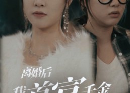 【离婚后我首富千金身份藏不住了】88集短剧全集免费畅享观看