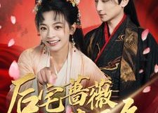 【后宅蔷薇花开久】92集在线短剧免费畅享观看