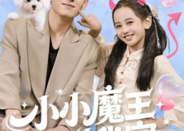 【小小魔王到我家】100集短剧全集免费在线畅享