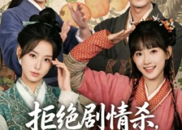 【拒绝剧情杀，从逃荒开始】68集精彩短剧免费览看