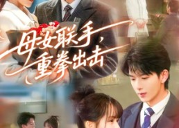 【母女联手，重拳出击】60集短剧免费在线观览