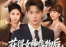 【获得女神信物后，我无敌了】88集短剧在线免费赏看