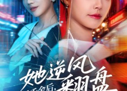 【假冒千金后她逆风翻盘】62集短剧全集免费观赏