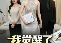 【我觉醒了男频爽文系统】70集短剧在线免费追看
