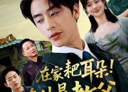 【在家耙耳朵在外是教父】64集短剧免费在线速看