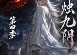 【烛九阴第四季】132集短剧全集免费看