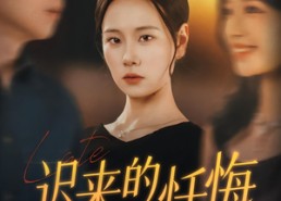 【迟来的忏悔】41集短剧免费完整赏看