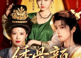 【绣骨颜】82集短剧全集无广告在线赏看