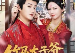 【竹马太子爷求我母仪天下】60集免费短剧在线欣看