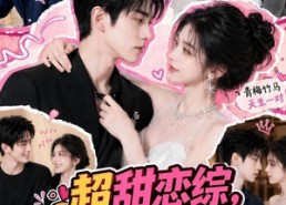 【超甜恋综，他们竟是青梅竹马】91集短剧免费在线畅快看