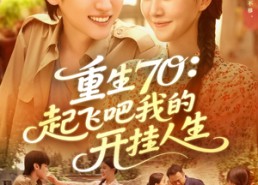 【重生70起飞吧我的开挂人生】97集全集短剧免费在线速看