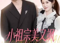 【小祖宗美又飒她亲爹你惹不起】80集高清短剧在线免费播