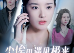 【尘埃里遇见极光】30集在线短剧全集免费观