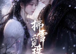 【拂雪觅珠】54集短剧免费全集尽情观