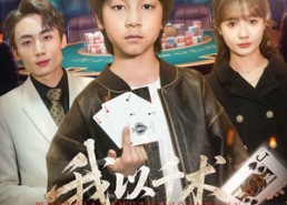 【我以千术镇乾坤】60集免费短剧全集赏映