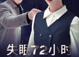 【失眠72小时$黎明前夜】30集免费在线短剧全集观看