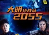 【大明特战队2055】58集短剧在线高清观看