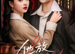 【他放肆宠】60集免费短剧在线全览