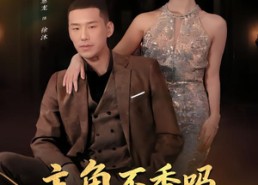 【主角不香吗，女主追反派】80集短剧免费完整赏看