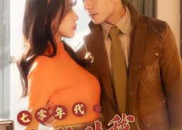 【七零年代机长对我日思夜想】50集短剧在线免费畅看