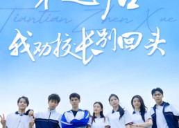 【穿越后我劝校长别回头】在线免费观17集短剧全集