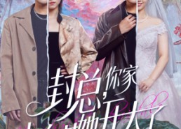 【大佬你的牙粘口红了】60集瞧短剧全集免费在线