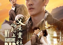 【婚礼上父亲震惊全场】34集短剧免费全集赏观