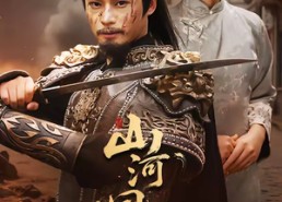 【山河同岁】73集短剧在线高清免费观看