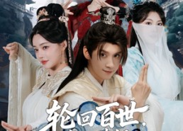 【轮回百世，我的满级马甲藏不住了】60集短剧免费在线全集享