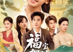 【福宝驾到，霉运闪开&福宝驾到霉运闪开】61集短剧免费在线乐观看