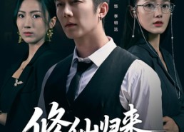 【修仙归来我已无敌】65集短剧免费全集观览