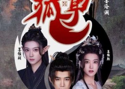 【狐耳】52集短剧夸克网盘在线观看