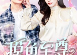 【摸鱼至尊】82集短剧免费在线完整观看