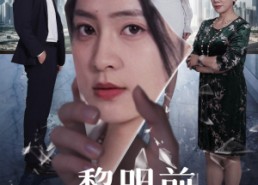 【黎明前，她重生归来】41集短剧免费在线观看