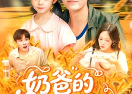 【奶爸的黄金农场】126集免费在线看短剧全集