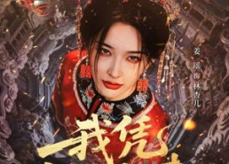 【我凭社火归来】67集短剧免费在线完整观