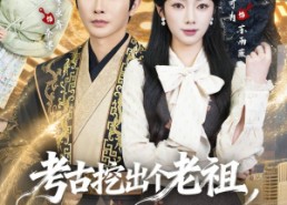 【考古挖出个老祖，他真是我太爷爷】82集短剧全集免费畅享看