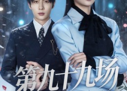 【第九十九场雪落尽】51集免费短剧在线随心看