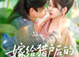 【嫁给猎户后的悠然生活】125集短剧完整版免费观看