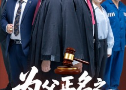 【为父正名之无罪释放】70集短剧免费全集赏看