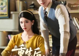 【重生后，我撕碎恋爱脑】83集短剧免费在线看全集