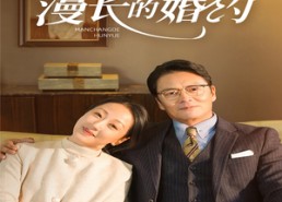 【漫长的婚约】44集短剧全集免费畅享观看