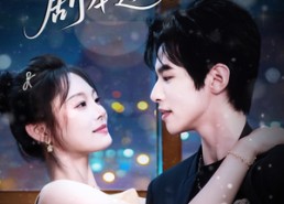 【假千金的剧本逆袭】60集在线免费看短剧无广告